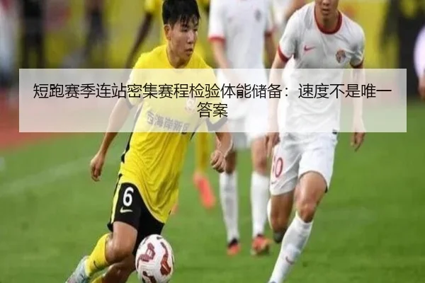 短跑赛季连站密集赛程检验体能储备：速度不是唯一答案